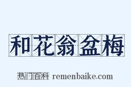和花翁盆梅是什么意思的图片